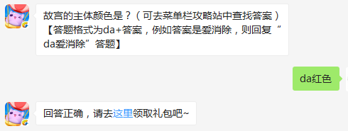 故宫的主体颜色是? 天天爱消除7月25日每日一题