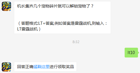 机长集齐几个宠物碎片就可以解锁宠物了? 雷霆战机7月25日每日一题