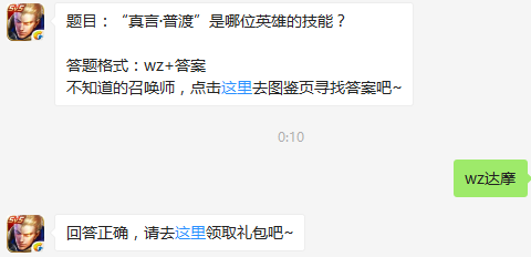 题目：“真言·普渡”是哪位英雄的技能？ 王者荣耀7月28日每日一题